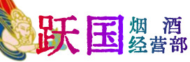 个旧市烟酒回收:茅台酒,酒瓶,洋酒,名酒,冬虫夏草,老酒,个旧市跃国烟酒经营部