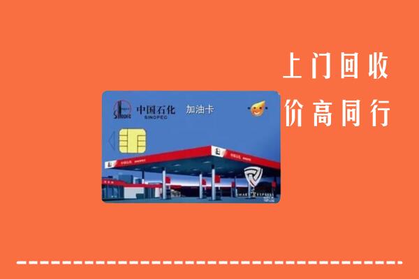 个旧市回收加油卡