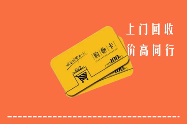 个旧市高价回收购物卡